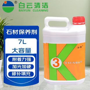 白云云霸石材晶面增光剂大理石地面防污防滑养护剂保养剂增