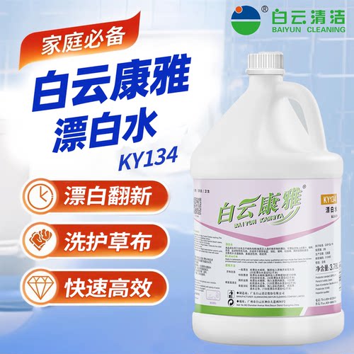 白云康雅商用漂白水去黄去污渍酒店专用去渍去黄增白高浓度