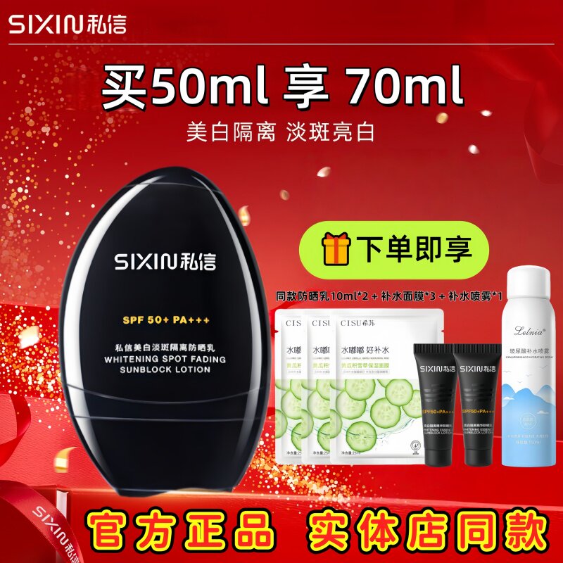 SIXIN私信美白防晒乳霜SPF50+淡斑隔离乳全身面部防紫外线小黑盾
