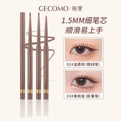 格蒙眼线胶笔纤细眼线笔