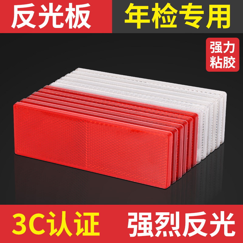 汽车货车塑料尾部反光板射器条块塑料年检审货车用防撞车贴高亮