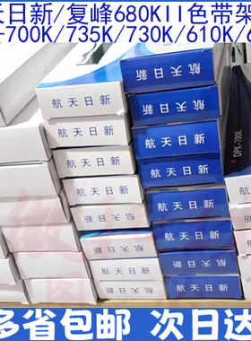 航天日新680KII色带架 FFK-700K 735K 610K 730K 630 复峰590促销