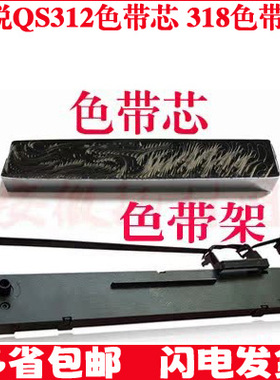 适用中税QS312色带芯 QS-318色带架  全新 高品质耐用 自取 促销