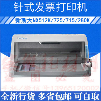 新斯大nx512k打印机 nx725 nx715 280k 发票快递出库单 自取 促销