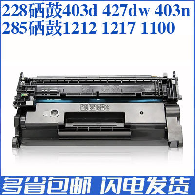 惠普285硒鼓1212228403D粉盒