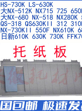 航税730K托纸板 新斯大NX512K 715 680 LS630K 318 NX730KII 促销
