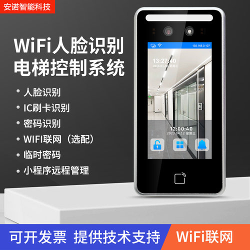 WiFi电梯门禁安诺智能4G