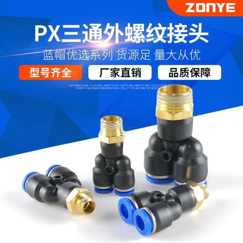 厂家直销气动铜气管接头快速快插接头Y型三通 PX6-01/8-02/10-03