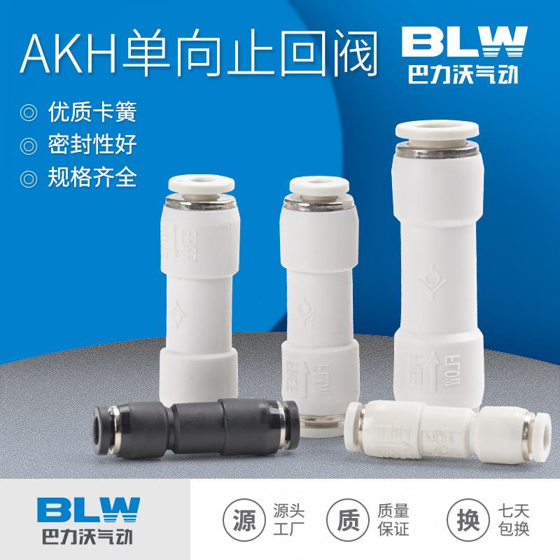 气动单向阀气管快速接头直通气路止回阀气体止逆阀AKH4/6/8/10/12