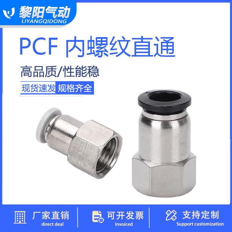 气动气管内牙快插接头内螺纹直通PCF6-01/8-02/10-03/12-04/16/4