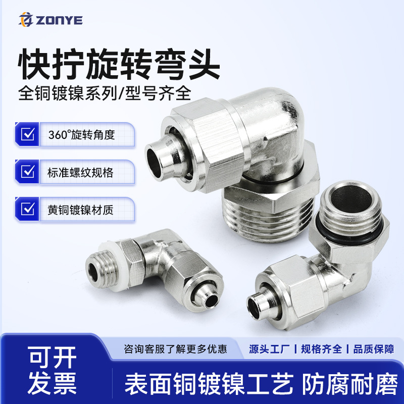 铜气管快拧接头万向旋转弯头直角PL8-02气动锁母接头1/3/4分-6mm