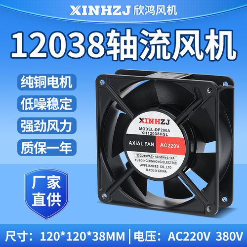 散热轴流风机XH12038HSL(DP200A)220V380V电机风扇12CM大风量
