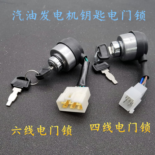 2KW5KW汽油发电机配件电钥匙锁GX160柴油发电机5线四线六线电门锁