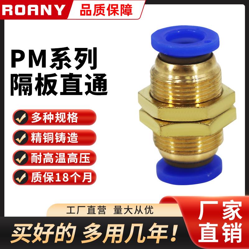 厂家现货气动全铜串隔板直通接头 气管快插快速接头PM4/6/8/10/12