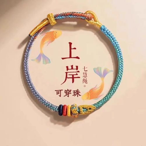 上岸昌殊七慧幸逢考必过红绳手链