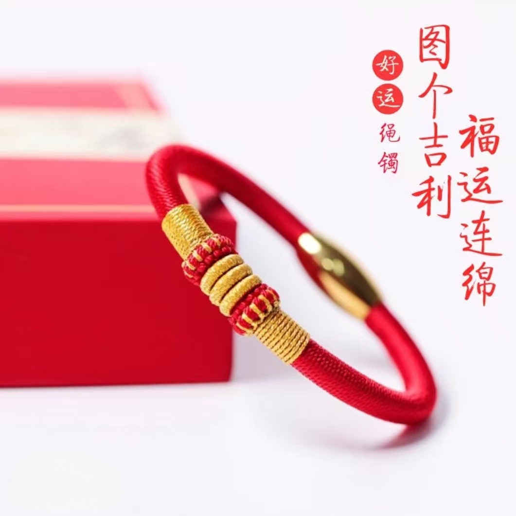 图个吉利男女本命年好运绳镯手链