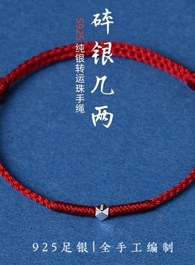 碎银几两纯银转运珠红绳手链