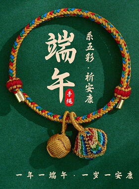 端午五彩绳手工编织粽子绣球手绳