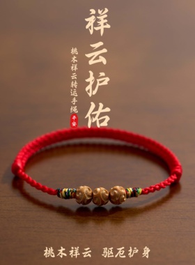 桃木祥云转运珠手链儿童防惊吓