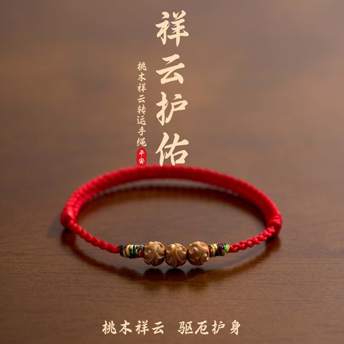 桃木祥云转运珠手链儿童防惊吓