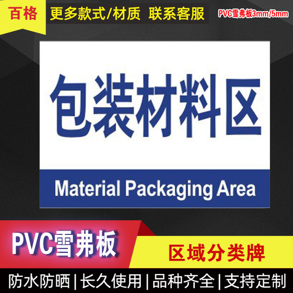 包装材料区工厂区域生产车间区位分区分组牌标识牌标志提示牌