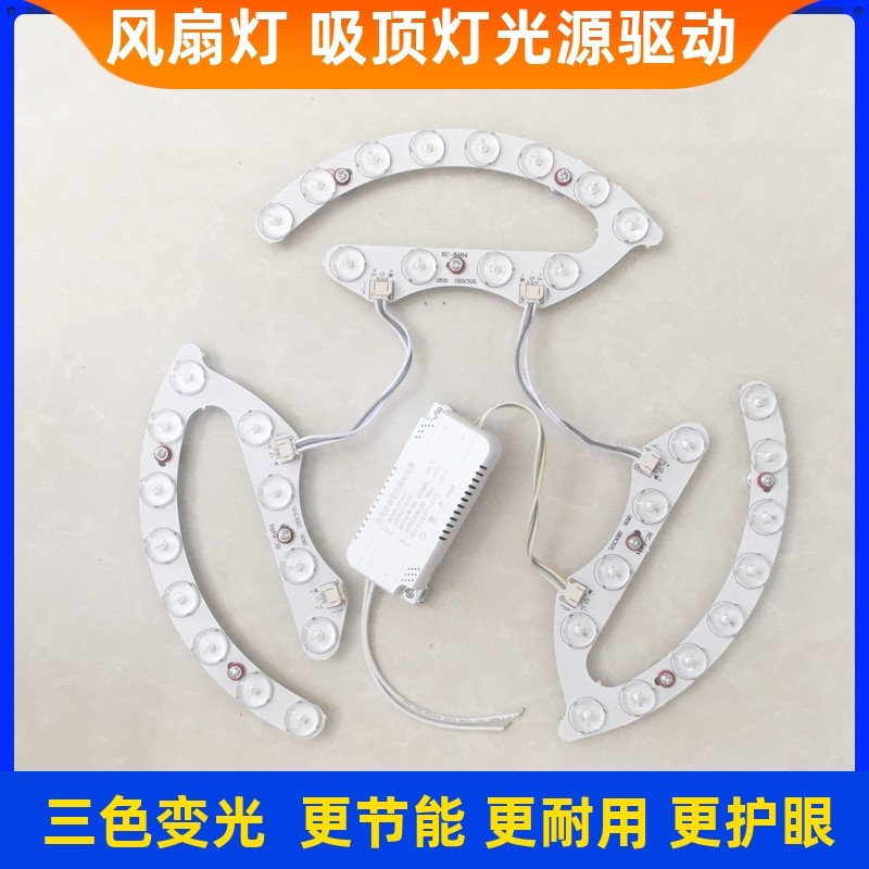 LED灯片吊扇灯光源驱动三色变光36寸隐形风扇灯配件吸顶灯控制器