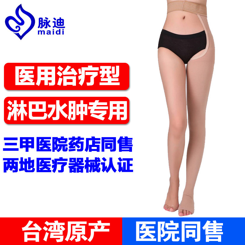 台湾脉迪治疗型防淋巴水肿压力袜三级静脉曲张医用弹力袜下肢单腿