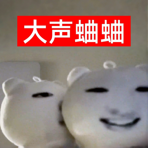 sakuya熊时候自嘲熊玩偶搞笑表情包恶搞毛绒公仔玩偶恶搞娃娃礼物
