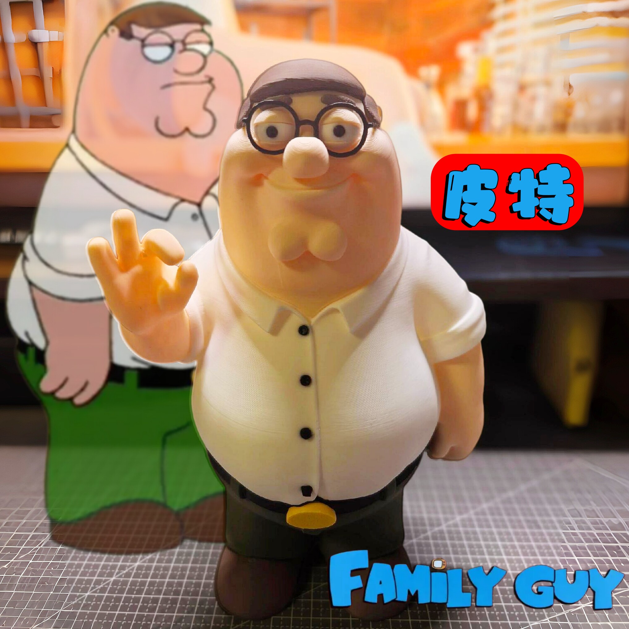 恶搞之家皮特Peter手办摆件3d打印抽象礼物图片