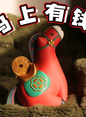 马上有钱摆件2026装饰品吉祥物立体公仔3d打印桌面茶台酒柜书房