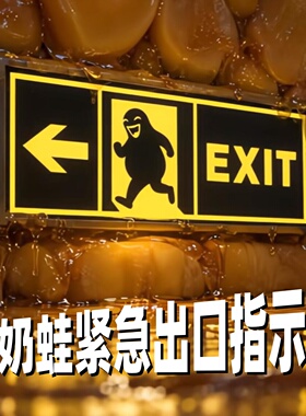 奶蛙紧急出口指示牌创意摆件