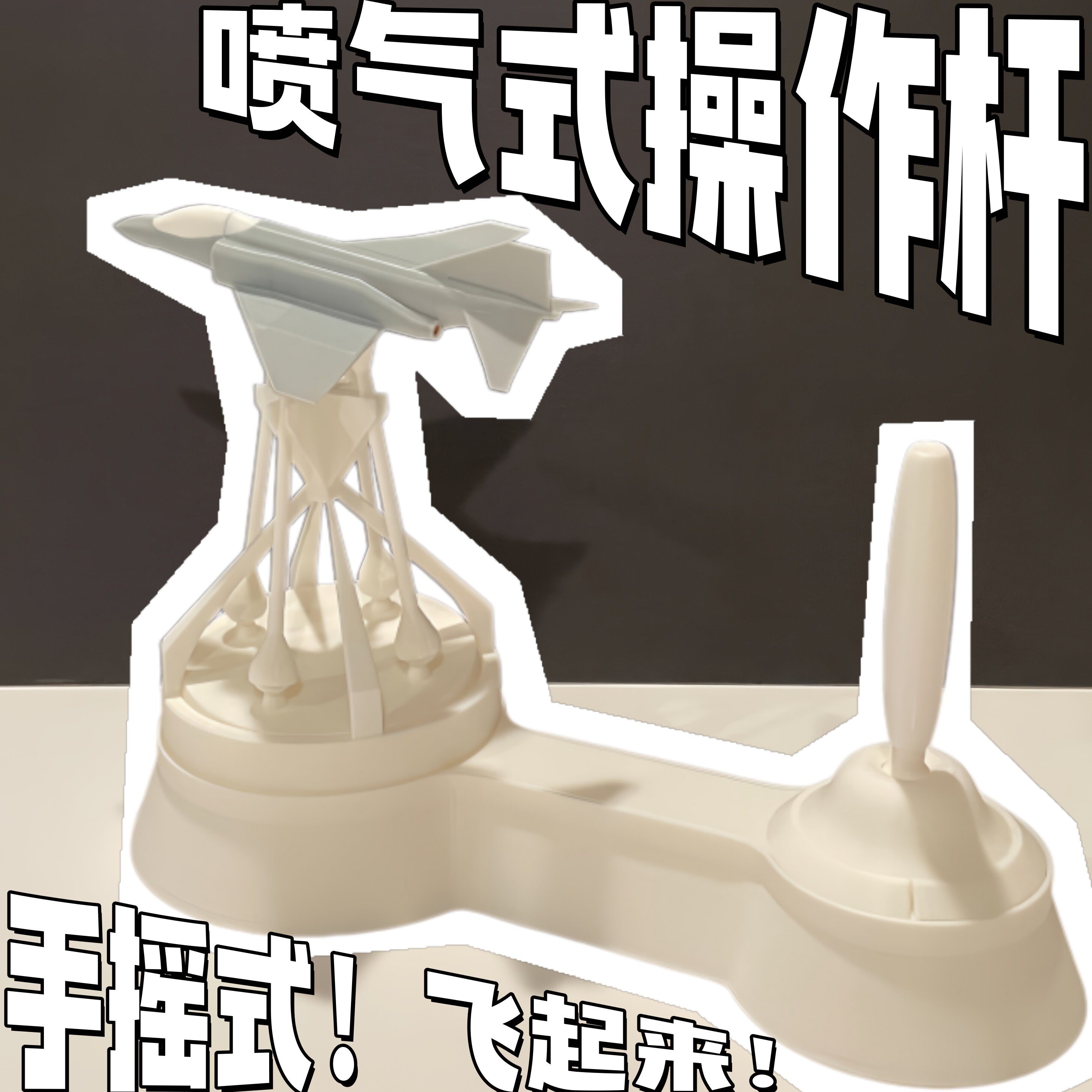 喷气式操纵杆3D打印解压模型玩具图片