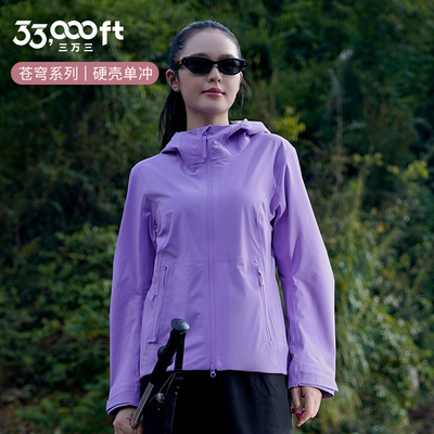 33,000ft户外运动风冲锋衣女春秋防风连帽徒步登山外套硬壳单冲