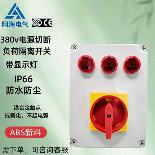 负荷隔离开关SFD11户外检修防水盒LW30三相旋转LW26万能转换开关