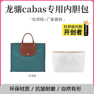 适用龙骧cabas专用内胆包公文包托特杜邦纸超轻防水包撑收纳内衬