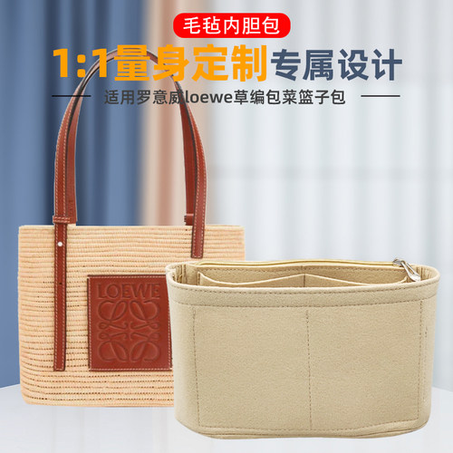 loewe草编菜篮子专用毛毡内胆包