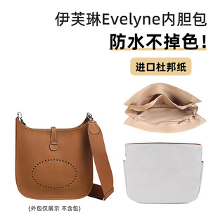 适用伊芙琳Evelyne16杜邦纸内胆包29轻薄防水立挺33收纳包撑型包