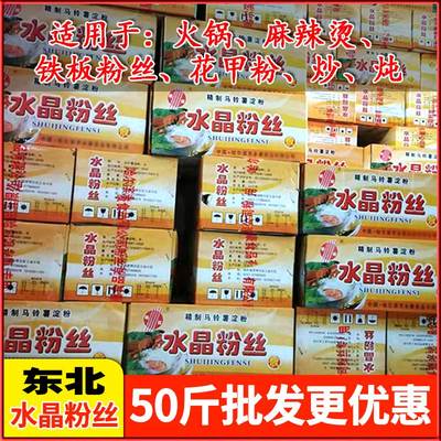 东北大拉皮水晶粉丝红薯拉皮水晶粉皮50斤商用软滑好吃凉拌菜