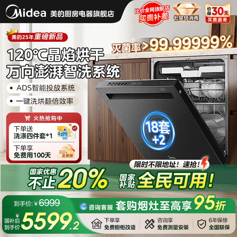 美的18套洗碗机晶焰热烘嵌入式