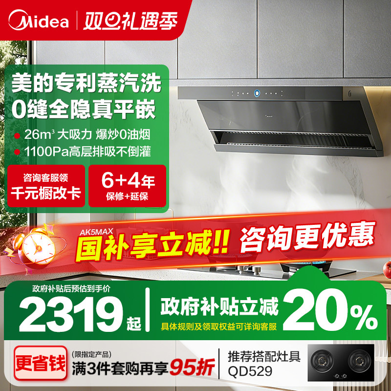 美的AK7Max抽油烟机高温蒸汽洗