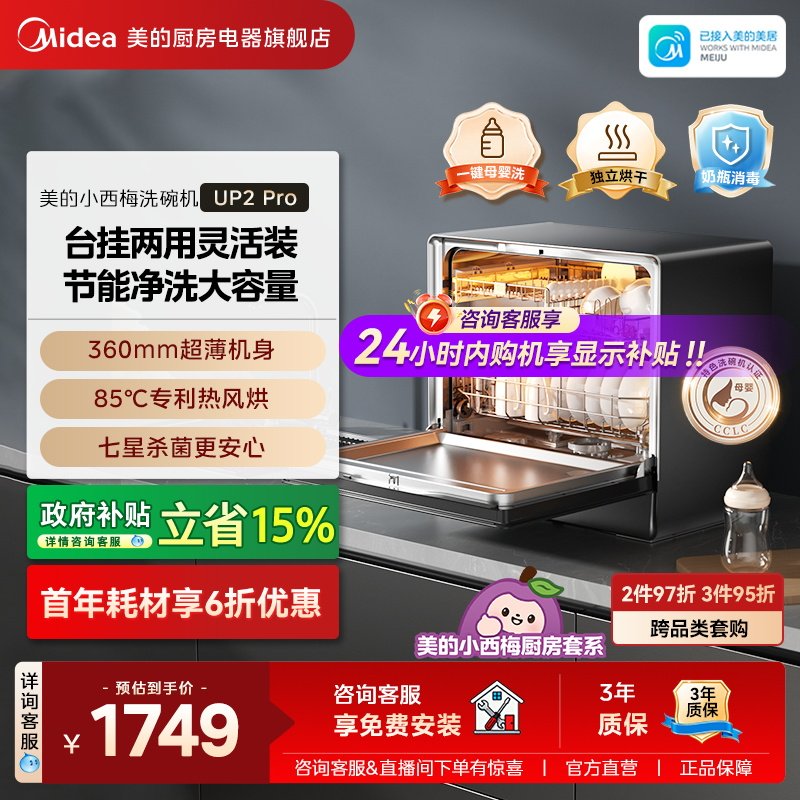 美的小西梅台式UP2Pro小型洗碗机