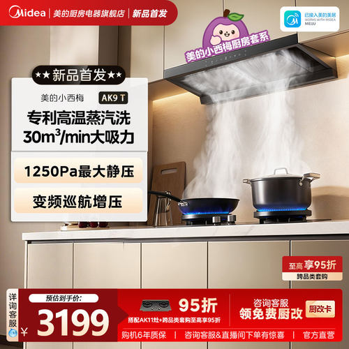 美的小西梅大吸力AK9T变频油烟机