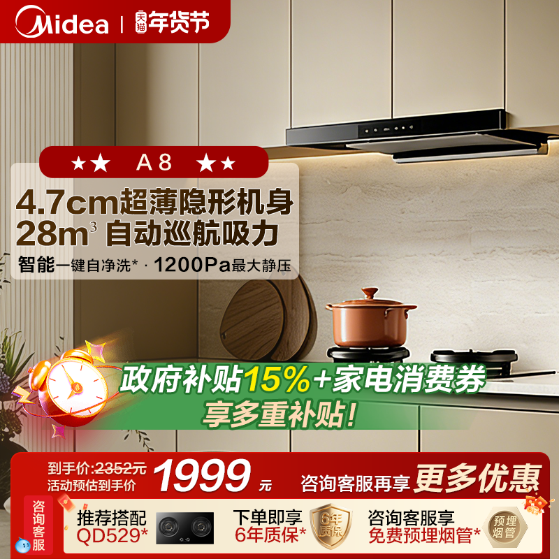 【重磅新品】美的抽油烟机A8厨房家用新欧式顶吸超薄大吸力变频A5