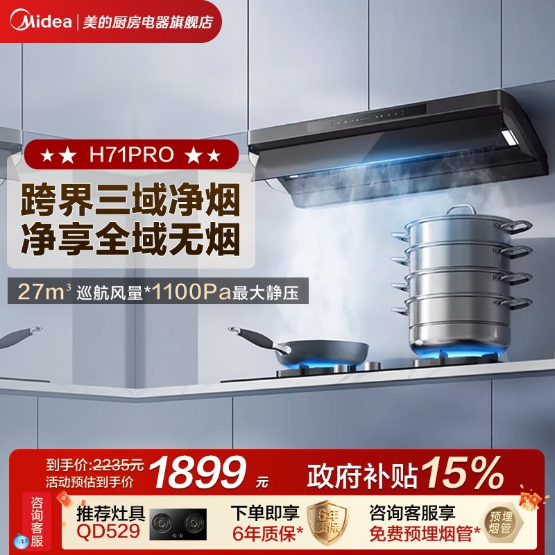 美的出品华凌神机H71PRO油烟机厨房家用大吸力顶侧一体抽油烟机