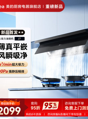 美的大吸力油烟机J7家用油烟机28m³超大吸力1200Pa超强静压