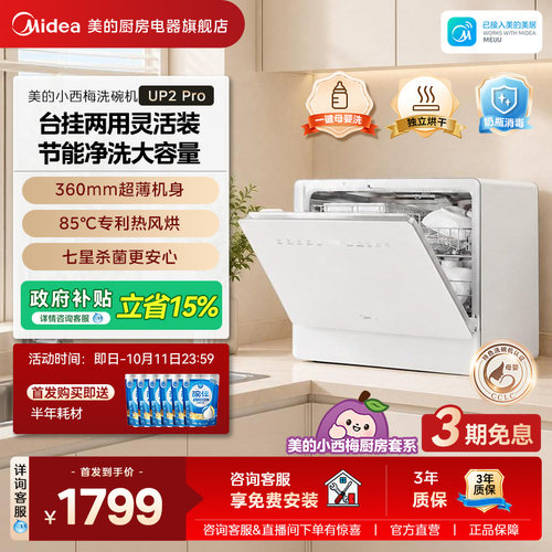美的小西梅台式UP2Pro小型洗碗机