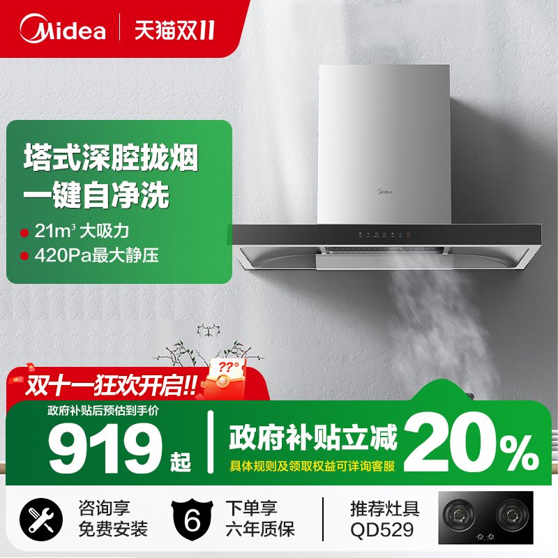 美的T201烟机21m³大吸力