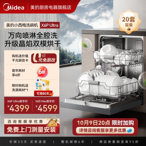 美的万向喷淋洗碗机X6PUltra