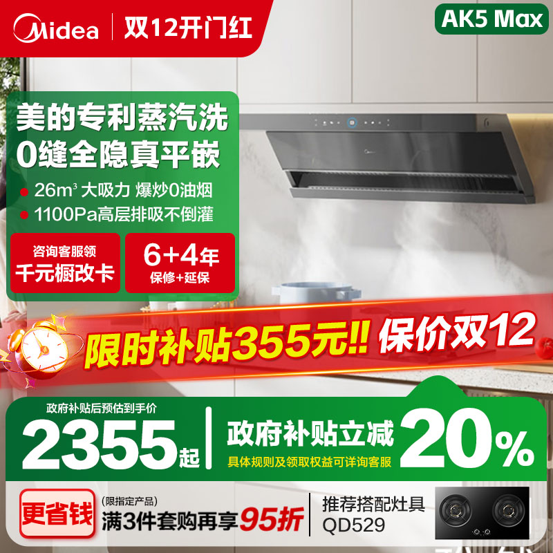 美的AK7Max抽油烟机高温蒸汽洗