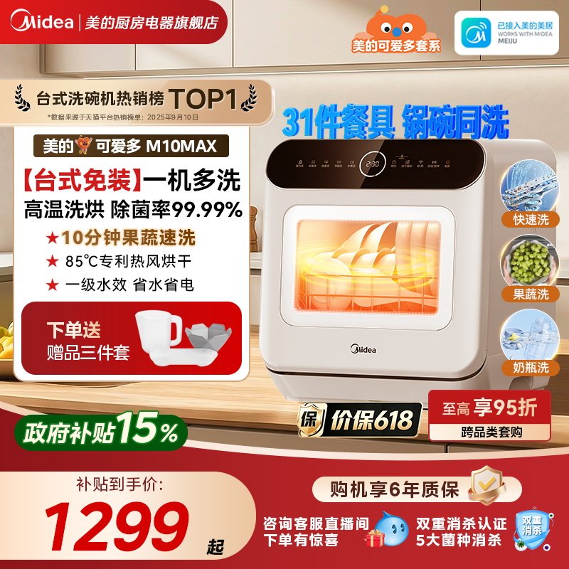 美的可爱多台式洗碗机全自动家用4套免安装洗烘一级水效M10Max